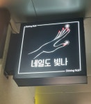 네일도빛나