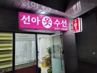 선아옷수선