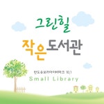 그린힐 작은도서관