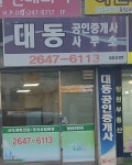 대동공인중개사사무소