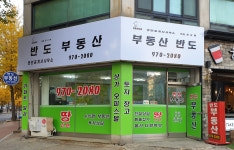 반도부동산공인중개사사무소