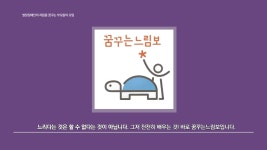 꿈꾸는느림보 사회적협동조합