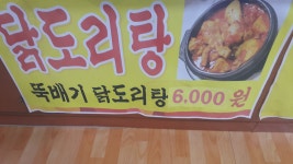덕불감자탕해장국