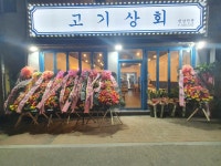 고기상회