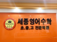 세종학원