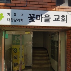 꽃마을교회
