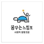 꿈꾸는느림보 사회적협동조합