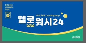 헬로워시24