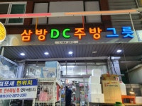 삼방DC주방그릇
