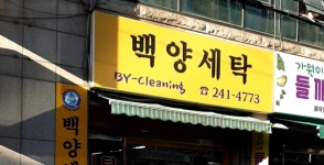 백양세탁소