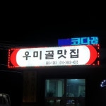 우미골맛집