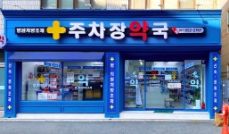 주차장약국