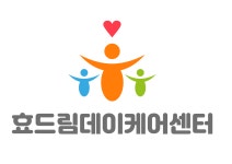 효드림데이케어센터