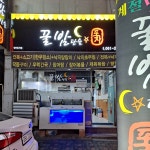 꿀밤단술포차