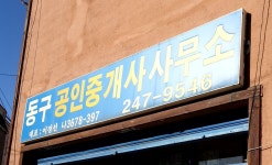동구공인중개사사무소