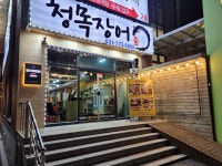 청목장어