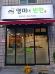 영미네반찬