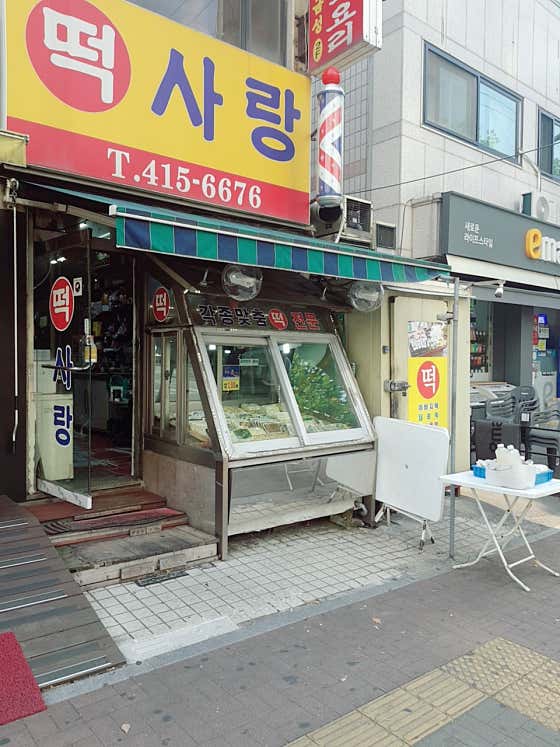 떡사랑 사진