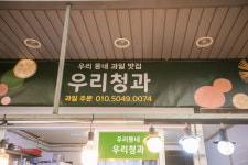 우리청과