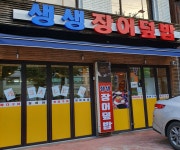 생생장어