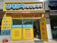 신대3차공인중개사사무소