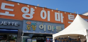 도양이마트식자재