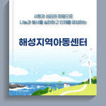 해성지역아동센터