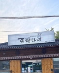족발타령 본점
