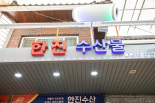 한진수산
