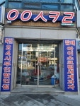 응응스크르 철원와수로점