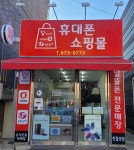 휴대폰쇼핑몰