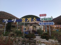 찜질방 팔영휴게소