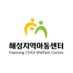 해성지역아동센터