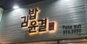 김밥윤결&만두