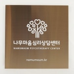 제제의나무숲심리상담센타부설제제심리상담연구소 | 나무마음심리상담센터 강남본점