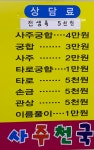 사주천국