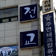 예전교회
