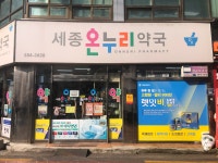 온누리 세종약국