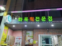 화목떡집