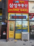 다산자이삼성공인중개사사무소