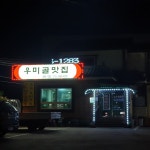 우미골맛집