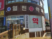 새열린약국