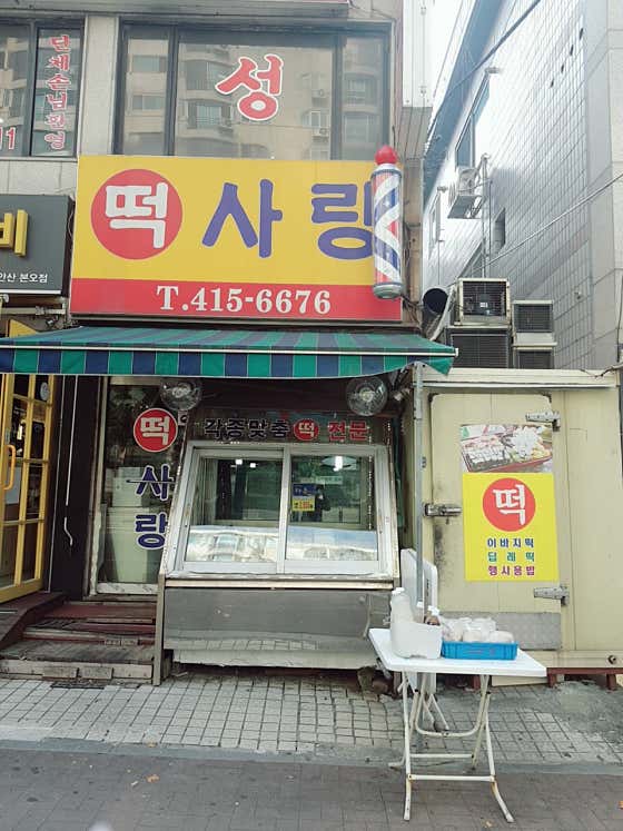 떡사랑 사진