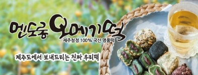 멘도롱오메기떡