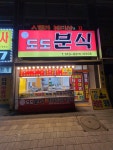 도도분식