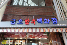 금호정육백화점