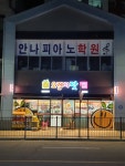 오렌지팟 충북혁신상신점