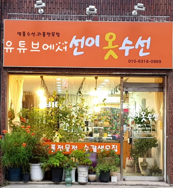 선이옷수선 매장 사진