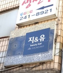 지앤유헤어