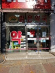 밝은약국
